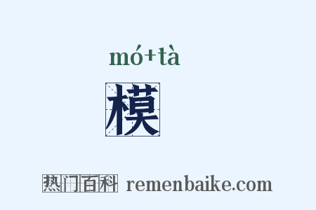 模搨是什么意思的图片